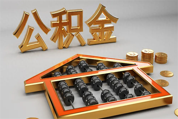丰城换工作公积金断交有什么影响（换工作公积金断交可以补交吗）