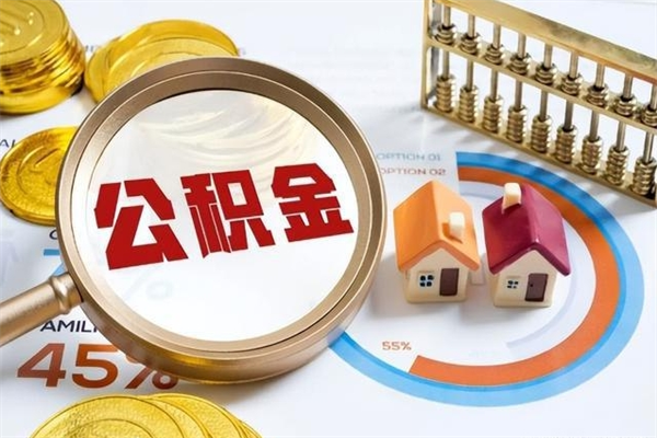 丰城公积金可以直接取现金吗（公积金可以直接提取出来嘛）